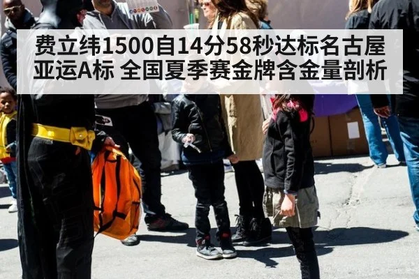 费立纬1500自14分58秒达标名古屋亚运A标 全国夏季赛金牌含金量剖析
