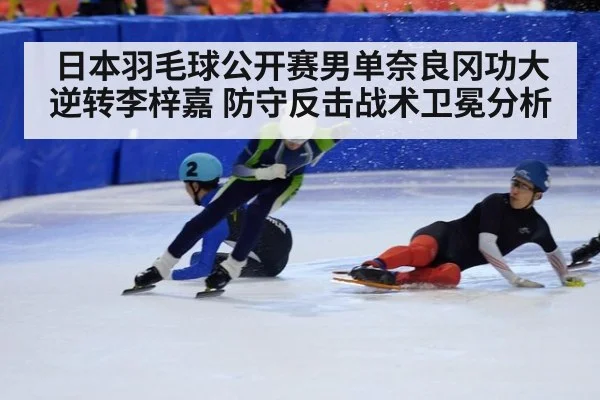 日本羽毛球公开赛男单奈良冈功大逆转李梓嘉 防守反击战术卫冕分析