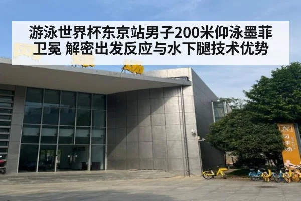 游泳世界杯东京站男子200米仰泳墨菲卫冕 解密出发反应与水下腿技术优势