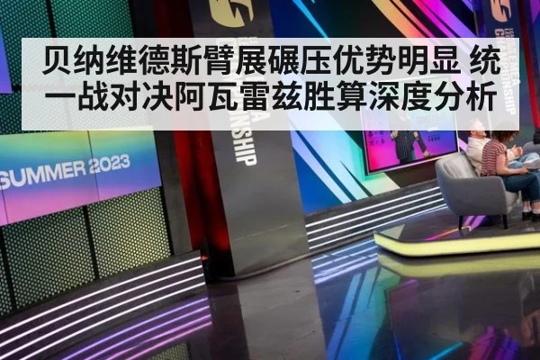 贝纳维德斯臂展碾压优势明显 统一战对决阿瓦雷兹胜算深度分析