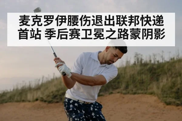 麦克罗伊腰伤退出联邦快递首站 季后赛卫冕之路蒙阴影