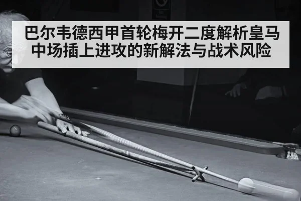 巴尔韦德西甲首轮梅开二度解析皇马中场插上进攻的新解法与战术风险