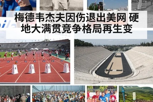 梅德韦杰夫因伤退出美网 硬地大满贯竞争格局再生变