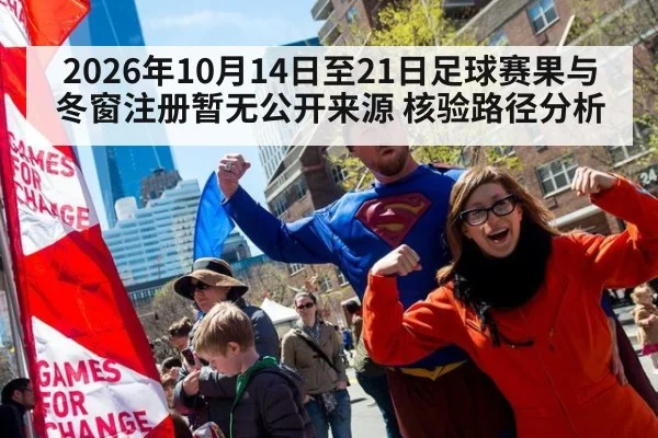 2026年10月14日至21日足球赛果与冬窗注册暂无公开来源 核验路径分析